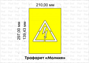 Трафарет «Молния»,  «Опасность поражения электрическим током» 