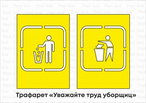 Трафарет «Уважайте труд уборщиц»