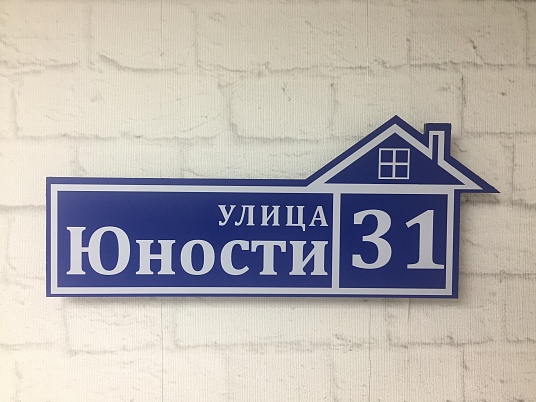 Адресные таблички