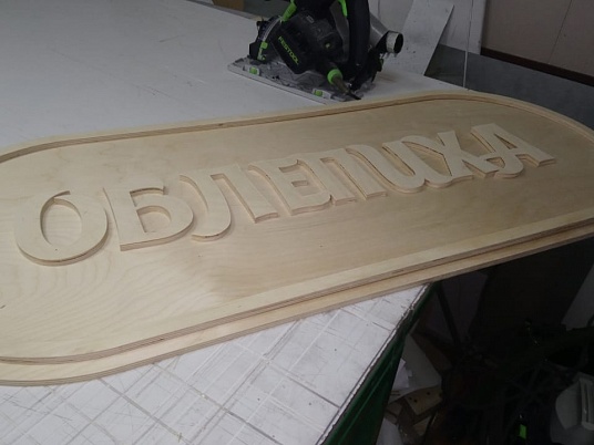 Деревянная вывеска