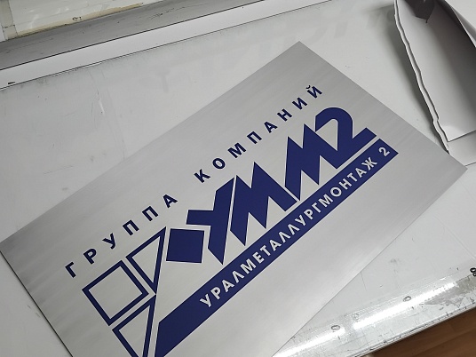 Табличка из алюминия с плёнкой