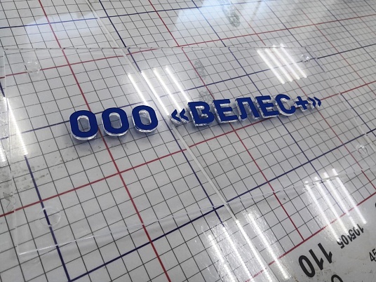 Таблички из оргстекла