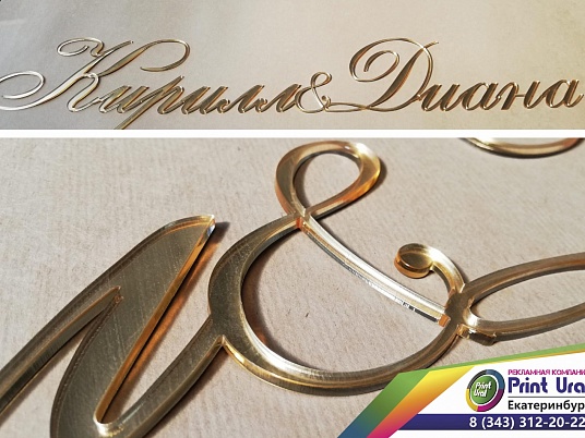 Буквы из золотого и серебренного оргстекла