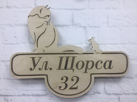 Адресные таблички