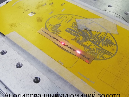 Шильдики из анодированного алюминия - золото