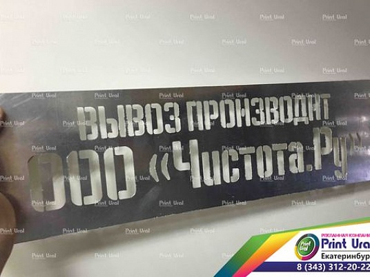 Изготовление трафаретов из металла (латунь, алюминий, нержевейка)