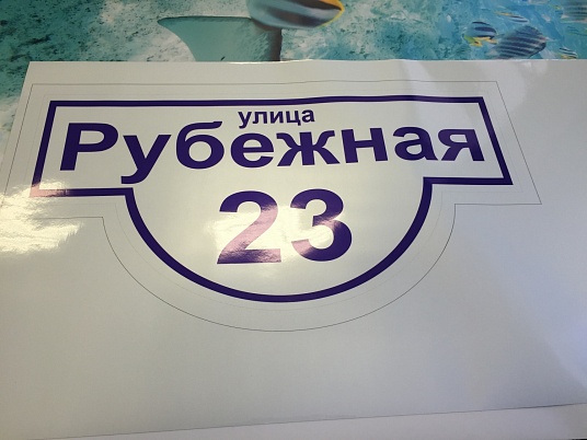 Таблички на дом