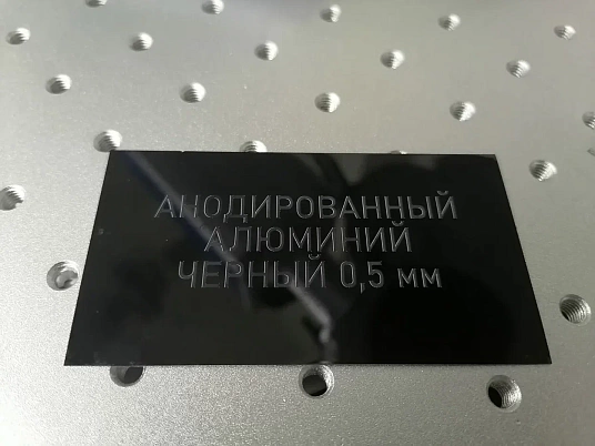  Шильдики из анодированного алюминия - черный