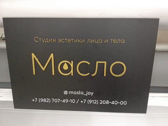 Табличка с объемными буквами