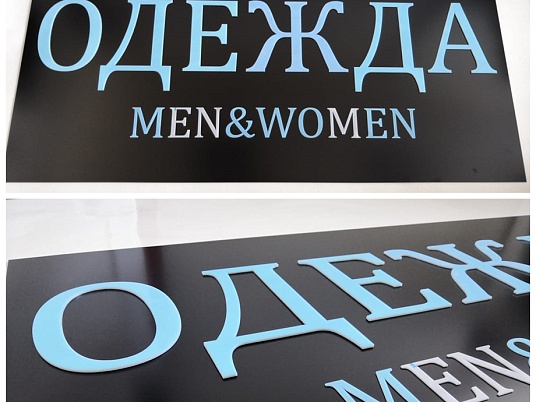 Интерьерная вывеска из молочного оргстекла