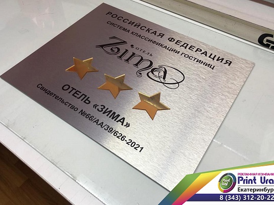 Табличка из алюминиевой композитной панели (АКП) с ультрафиолетовой печатью