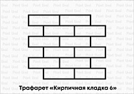 Трафареты для Имитации кладки 