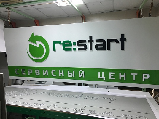 Вывеска световая "Сервисный центр Рестарт"