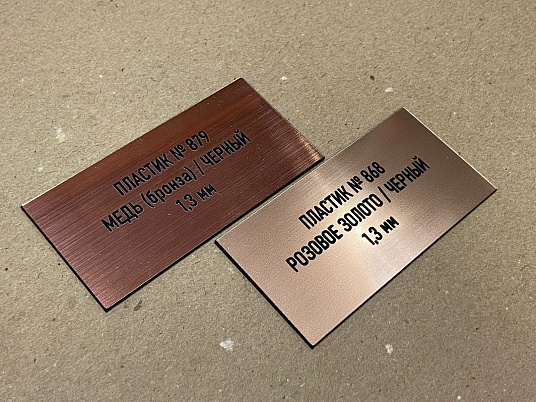 Гравировка двухслойного пластика