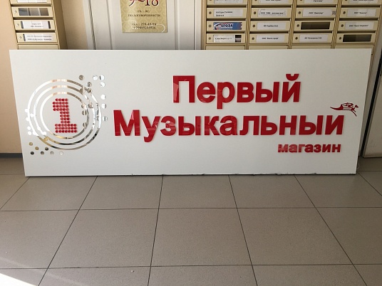 Вывеска световая. Первый музыкальный магазин