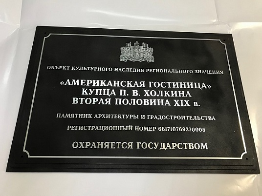 Табличка объекта культурного наследия